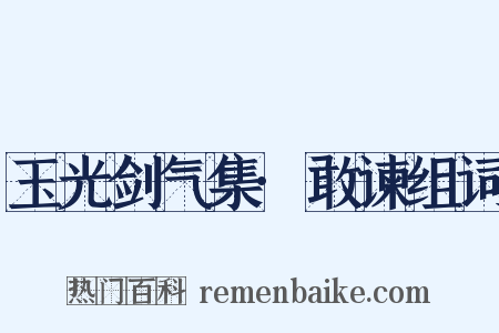 玉光剑气集·敢谏组词是什么意思的图片
